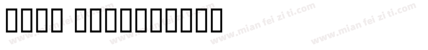 Sans nova字体转换